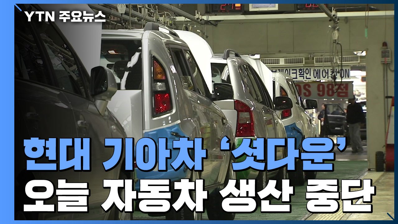 현대·기아차 전국 공장 '셧다운'...오늘 車 생산 중단 / YTN