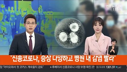 "신종코로나, 증상 다양하고 병원 내 감염 빨라"