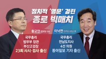 [뉴스앤이슈] '정치 1번지 종로' 이낙연-황교안 본격 선거운동 시작 / YTN