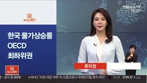 [사이드 뉴스] 韓 물가 상승률, OECD 회원국 중 최하위권 外