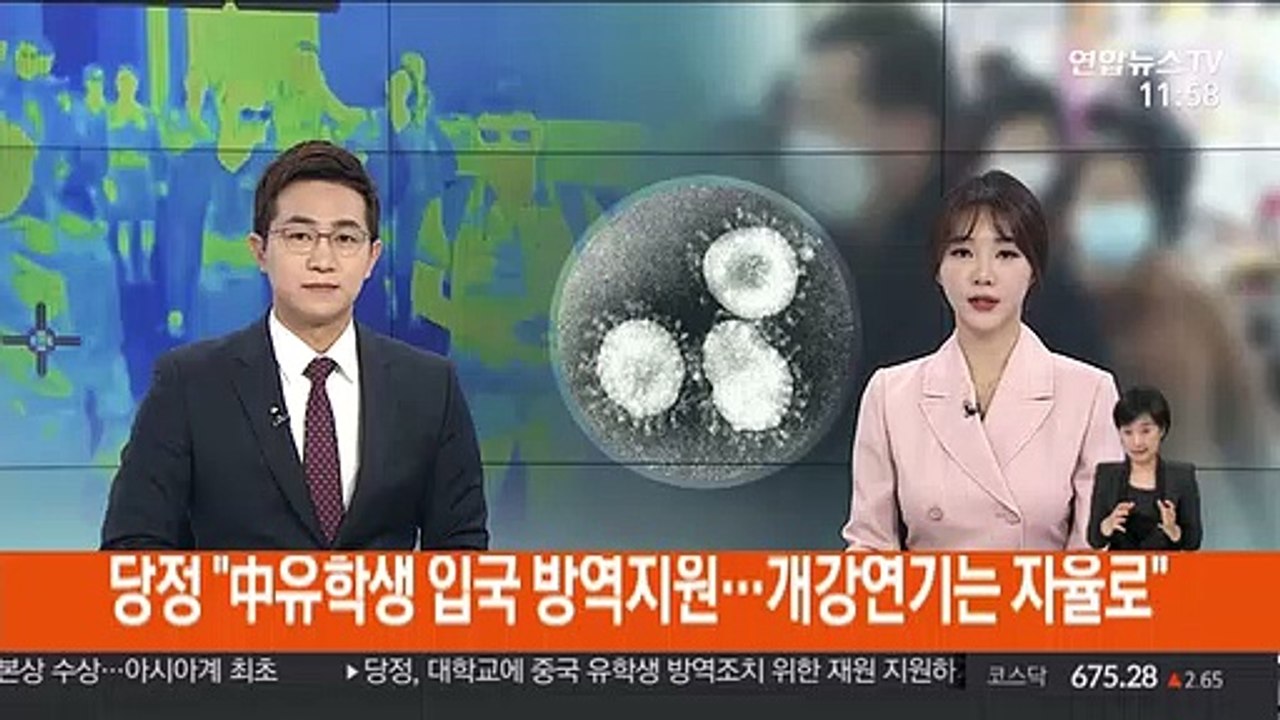 당정 "中유학생 입국 방역 지원, 개강연기는 자율로"