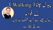 The Benefits of Walking[Daily Walking ke fayde] walking Beneifts. Weight Loss trick. By M younas in urdu/Hindi.