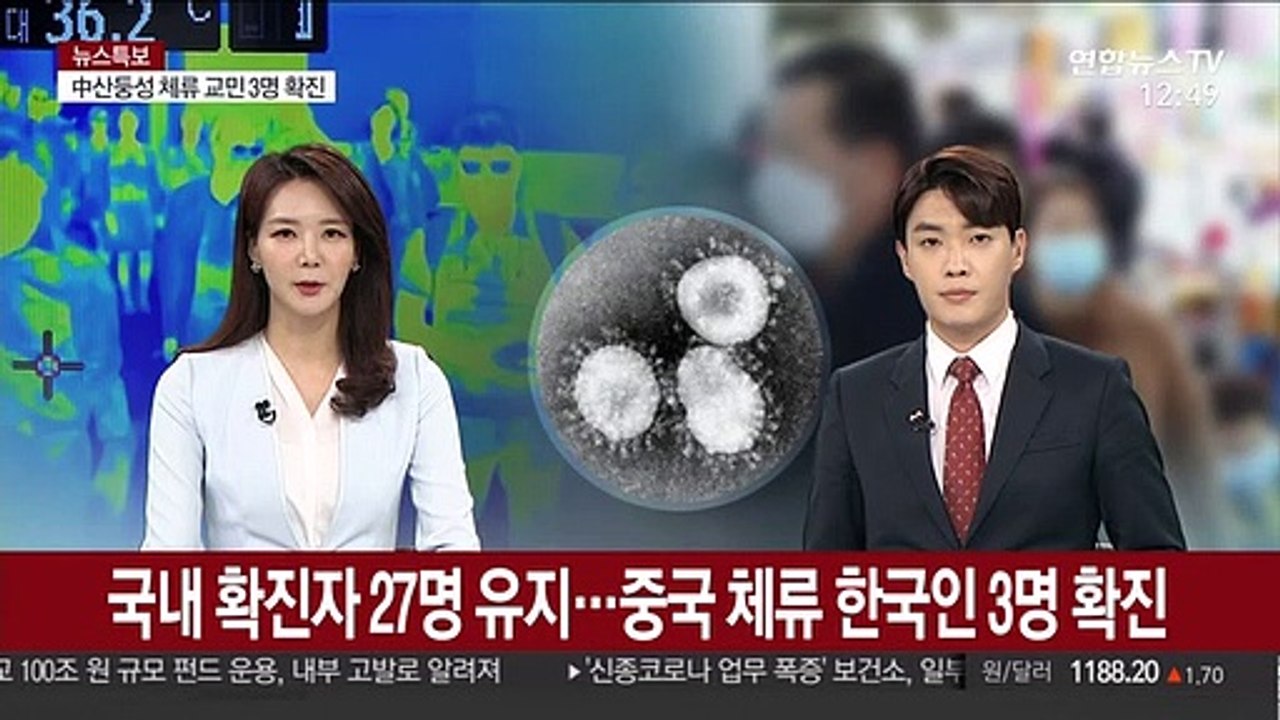 국내 확진자 27명 유지…중국 체류 한국인 3명 확진