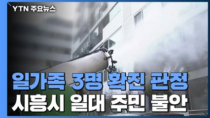 '신종 코로나' 3명 확진 소식에 시흥시 주민 불안 / YTN