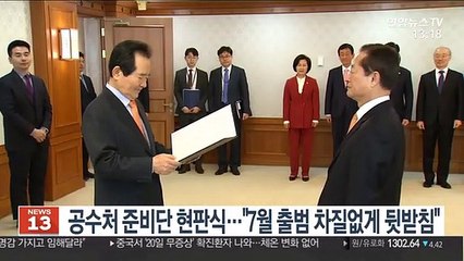 공수처 준비단 현판식…"7월 출범 차질없게 뒷받침"