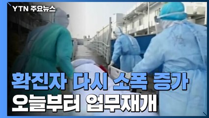 中, 확진자 다시 소폭 증가...오늘부터 업무재개 / YTN