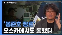 '봉준호 장르' 오스카에서도 통했다 / YTN