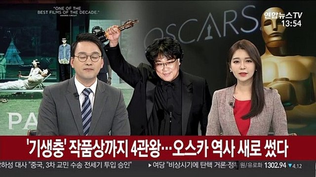 '기생충' 작품상까지 4관왕…오스카 역사 새로 썼다