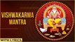 विश्वकर्मा मंत्र | Lord Vishwakarma Mantra With Lyrics | Om Vishwakarmay Namah | ॐ विश्वकर्माय नमः