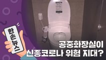 [15초뉴스] 공중화장실이 신종 코로나 위험 지대? / YTN
