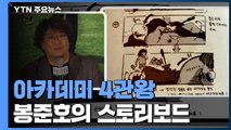 '봉테일'의 저력, 대중과 평단 모두 잡았다 / YTN