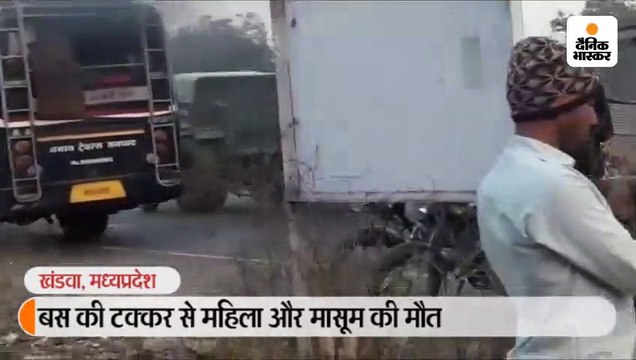 बस की टक्कर से महिला और मासूम की मौत