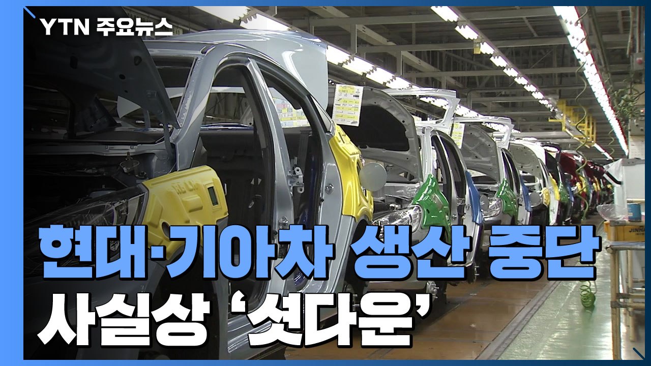 신종코로나에 車 공장 멈췄다...현대·기아차 오늘 생산 중단 / YTN