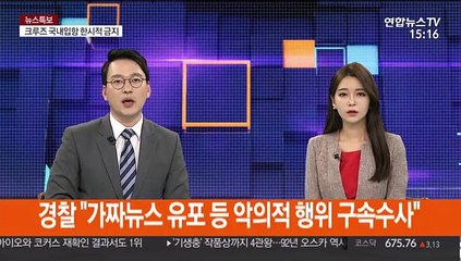 경찰 "가짜뉴스 유포 등 악의적 행위 구속수사"