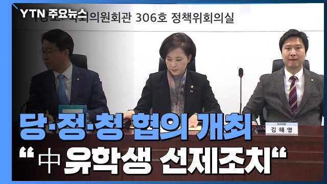 당정청, 신종 코로나 대책 협의... 中 유학생 선제조치 / YTN
