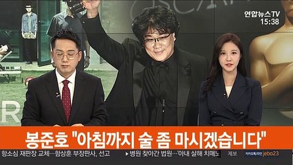 [녹취구성] 봉준호 "아침 될 때까지 술 좀 마시겠습니다"