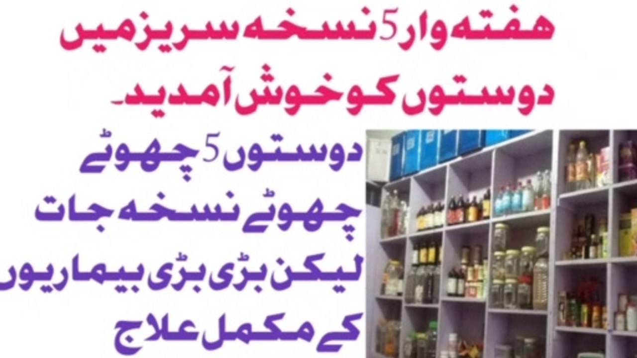 پانچ مختصر نسخہ جات،لیکن بڑی بڑی بیماریوں کے علاج