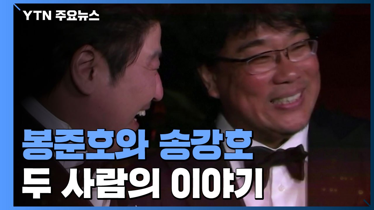 '봉준호 페르소나' 송강호...17년 동반자 / YTN