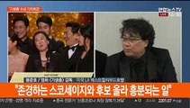 [현장연결] '기생충' 작품상까지 오스카 4관왕…수상 기자회견