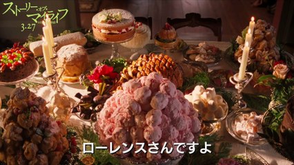 「ストーリー・オブ・マイライフ／わたしの若草物語」本編特別映像