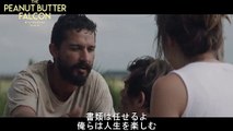 映画『ザ・ピーナッツバター・ファルコン』本編映像