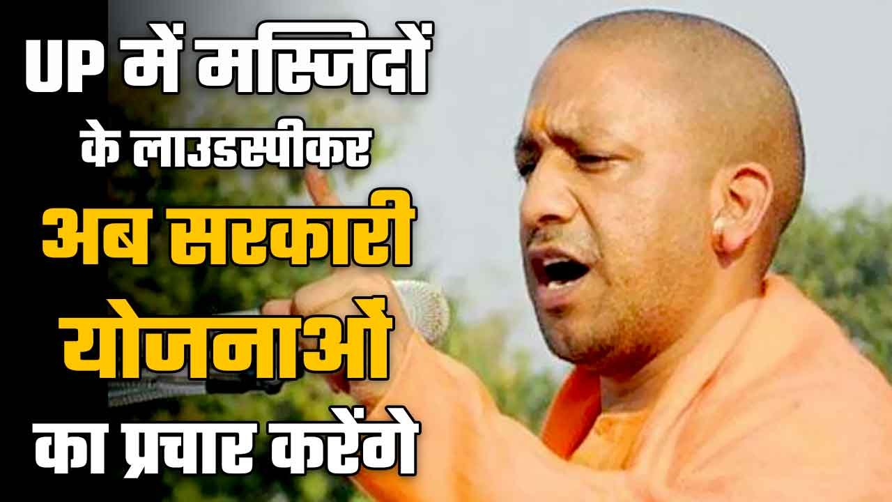 Loudspeakers in UP mosques will now be used to popularise govt schemes