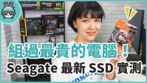 超貴桌機真香警告？高速 SSD Seagate FireCuda 520 實測！（RTX 2080   Ryzen 7 3800X）
