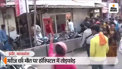 मरीज की मौत पर हॉस्पिटल में तोड़फोड़