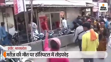 मरीज की मौत के बाद परिजनों ने अस्पताल पर उतारा गुस्सा, जमकर की तोड़फोड़, पत्थर भी फेंके