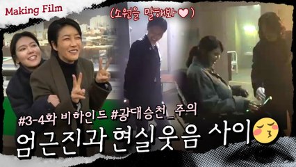[메이킹] 엄근진과 현실 웃음 사이 #광대승천주의♥