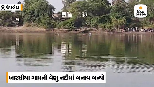 ઉપલેટાની વેણુ નદીમાં રવિવારે નદીમાં ડૂબેલા બે યુવાનોના આજે મૃતદેહ મળ્યા