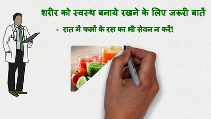 Swasth rahne ke upay | Health Tips in Hindi | स्वस्थ रहने के उपाय