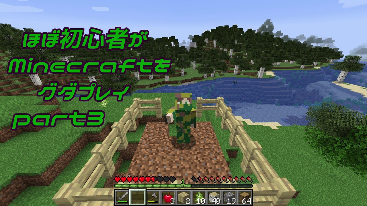 ほぼ初心者がMinecraftをグダプレイ-part3-
