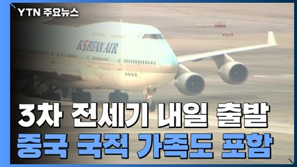 3차 전세기 내일 출발...中국적 가족도 데려온다 / YTN