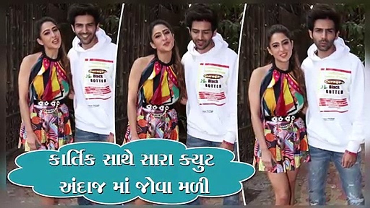 કાર્તિક સાથે સારા ક્યુટ અંદાજ માં જોવા મળી