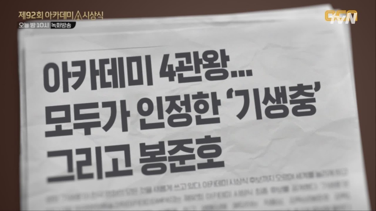 오스카 새 역사의 순간★기생충 아카데미 4관왕★