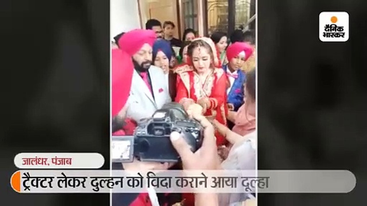 ट्रैक्टर लेकर दुल्हन को विदा कराने आया दूल्हा