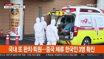 국내 또 완치·퇴원…중국 체류 한국인 3명 확진