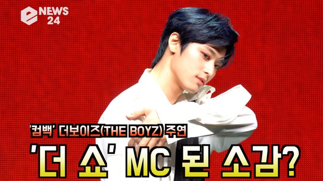 '컴백' 더보이즈 주연,'더쇼' MC 더보이즈 이름을 걸고 최선