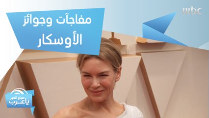 مفاجآت وجوائز غير متوقعة في حفل الأوسكار الـ92.. تعرفوا عليها مع فؤاد وديانا