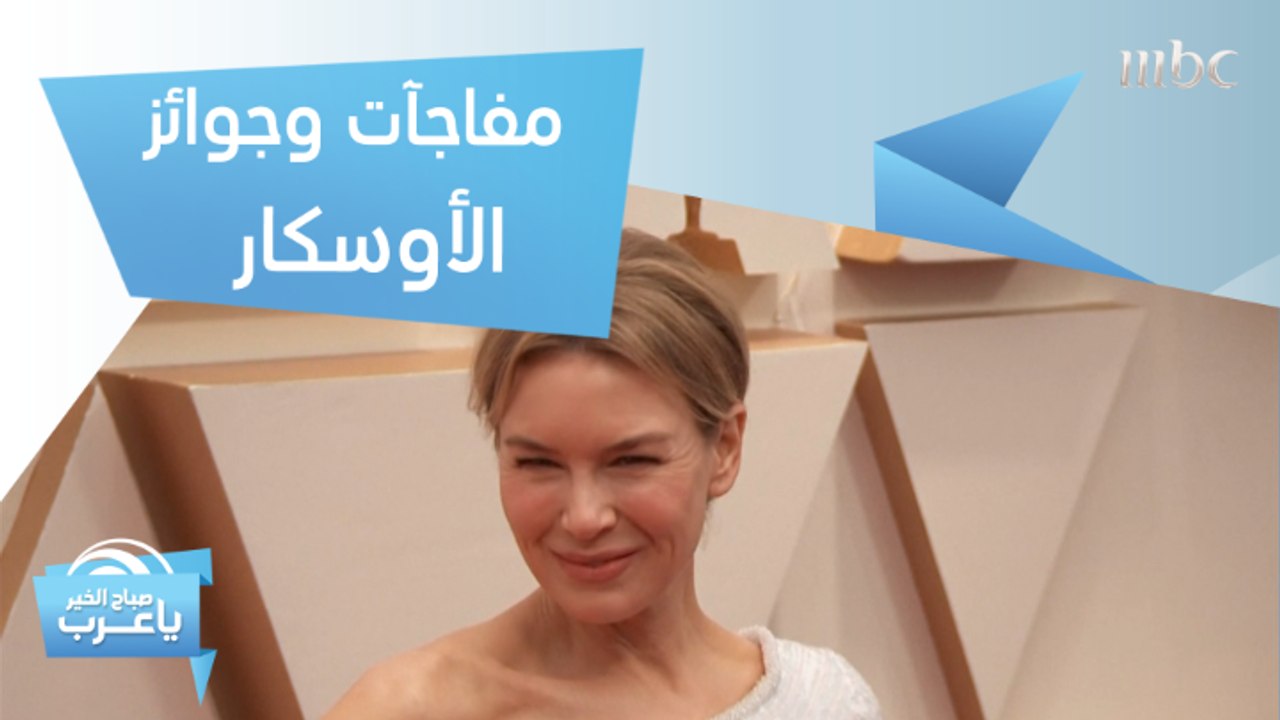 مفاجآت وجوائز غير متوقعة في حفل الأوسكار الـ92....