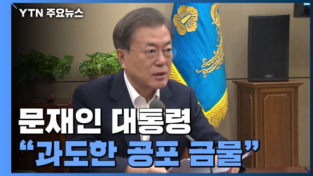 문 대통령 우리나라에선 중증 질환 아니다...경제 어려움 이길 것 / YTN