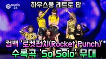 로켓펀치(Rocket Punch), 하우스풍 레트로 팝 수록곡 'So Solo' 무대