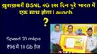 Bsnl 4g launch date in india | Bsnl 4g 2020 | Jio vs bsnl 4g | Telecom minister | Bsnl 4g launched