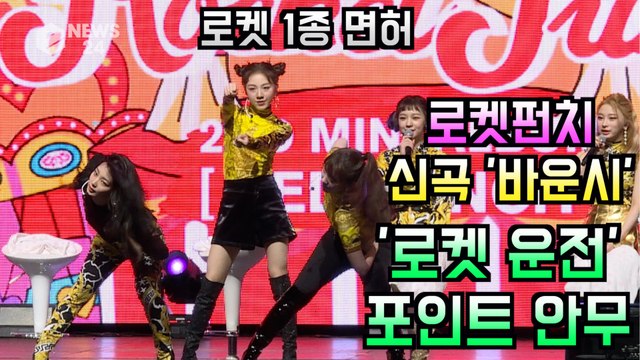 로켓펀치(Rocket Punch), 우주로 떠나는 '로켓 운전' 포인트 안무