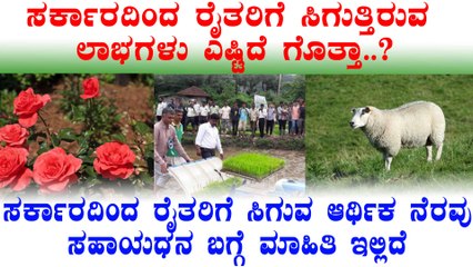 ಎಷ್ಟೋ ರೈತರಿಗೆ ಇದರ ಬಗ್ಗೆ ಗೊತ್ತೆ ಇಲ್ಲ..? | Farmers | Scheme | Central | State | Oneindia kannada