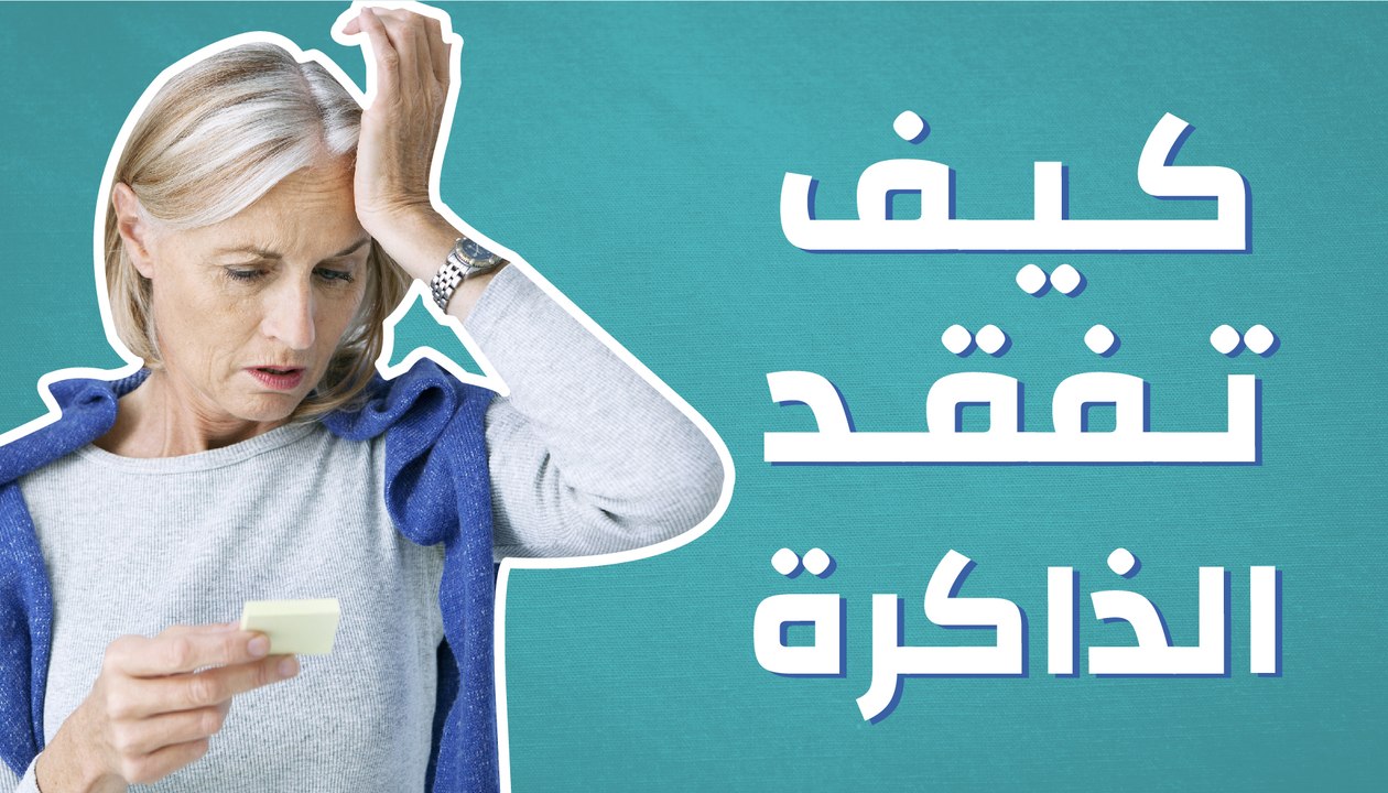 كيف تفقد الذاكرة