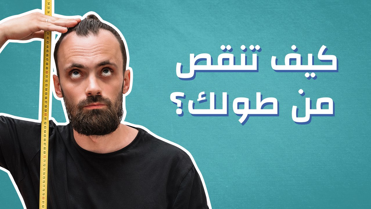 كيف تنقص من طولك