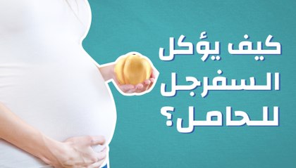 كيف يؤكل السفرجل للحامل