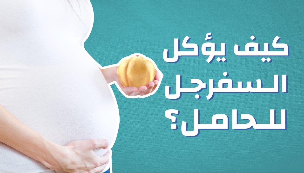 كيف يؤكل السفرجل للحامل